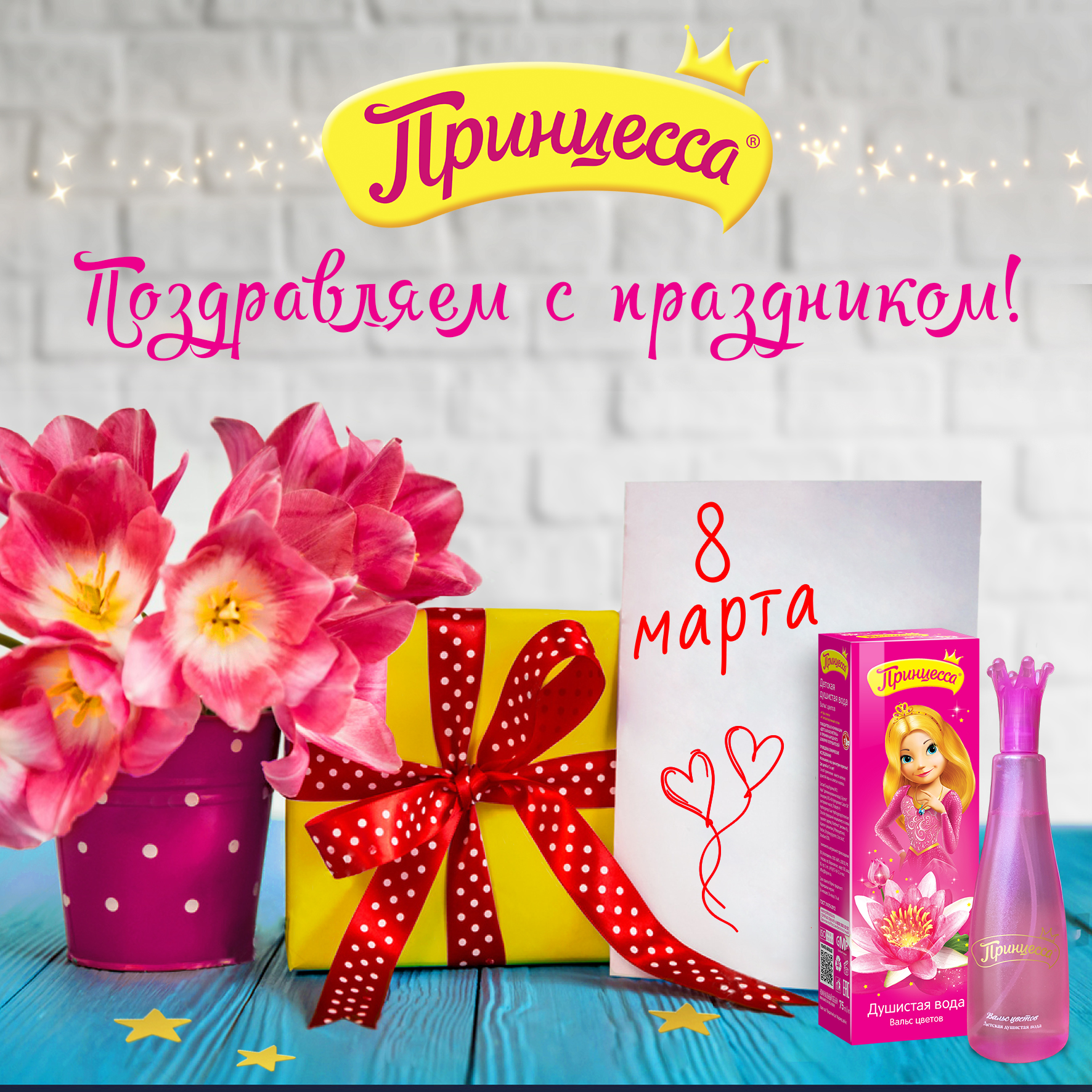 С праздником 8 Марта!