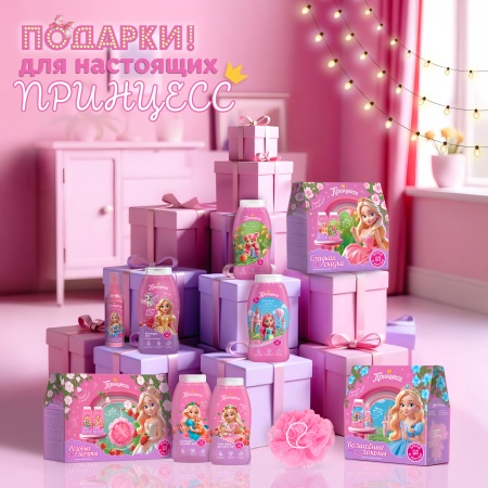 Давайте дарить Принцессам подарки!