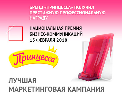 Бренд «ПРИНЦЕССА» получил престижную профессиональную награду!