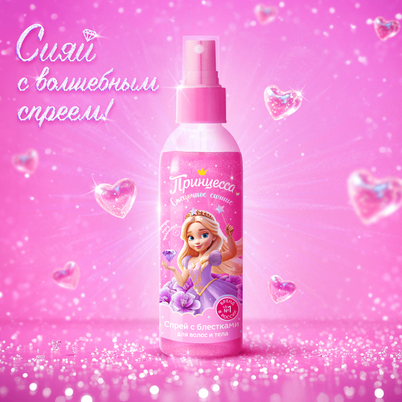 Новый спрей с блестками «Сказочное сияние» от бренда «Принцесса»
