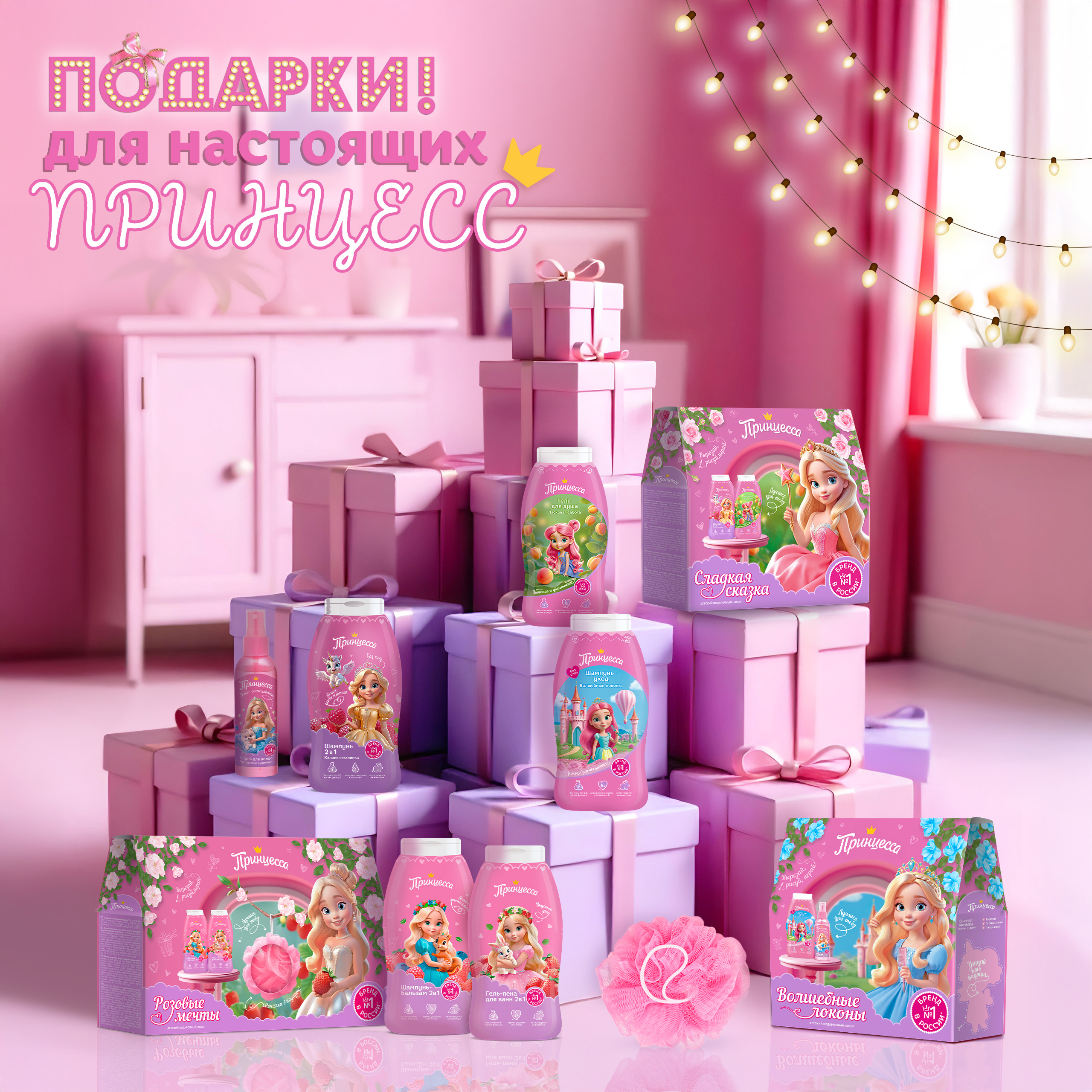 Давайте дарить Принцессам подарки!