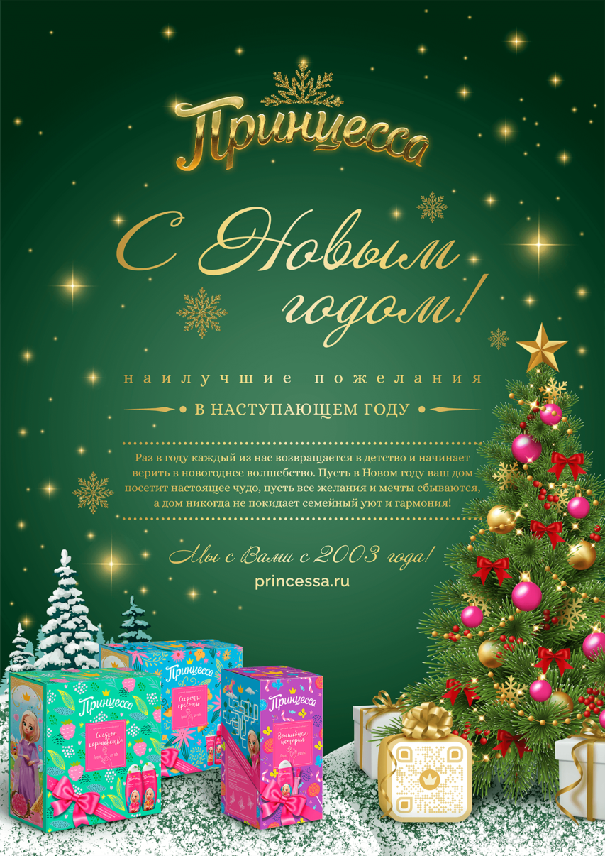 Бренд «Принцесса» поздравляет с Новым Годом!