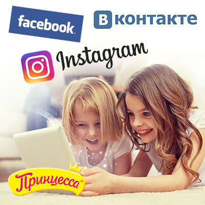 Друзья, сообщаем, что у бренда есть странички в крупнейших социальных сетях.