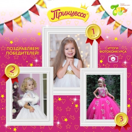 Благодарим всех участниц фото-конкурса «Принцесса собирается на бал»!